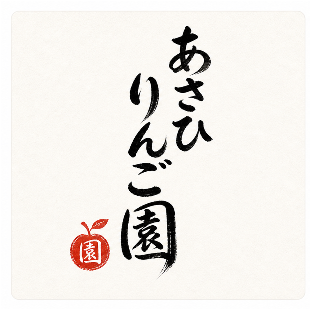 あさひりんご園の屋号入りロゴサンプル