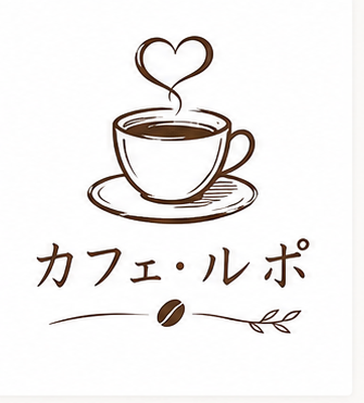 カフェ・ルポの屋号入りロゴサンプル