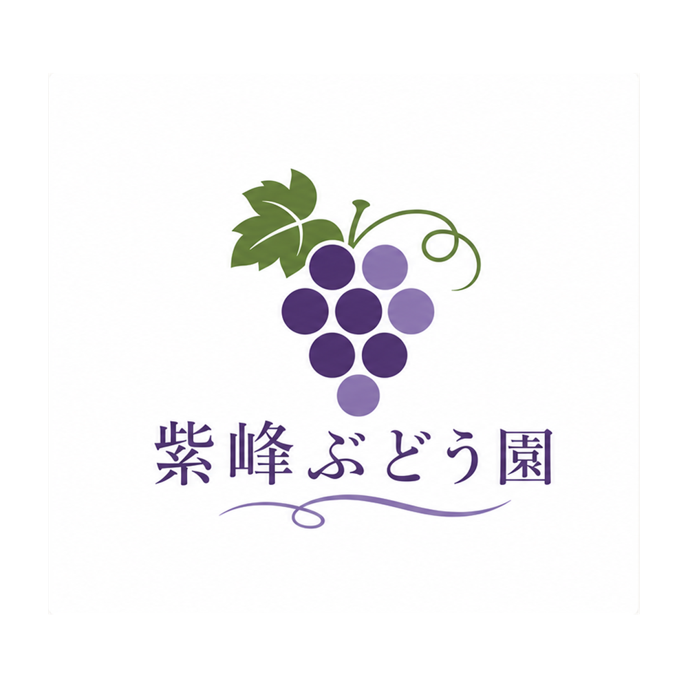 紫峰ぶどう園の屋号入りロゴサンプル