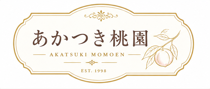 あかつき桃園の屋号入りロゴサンプル