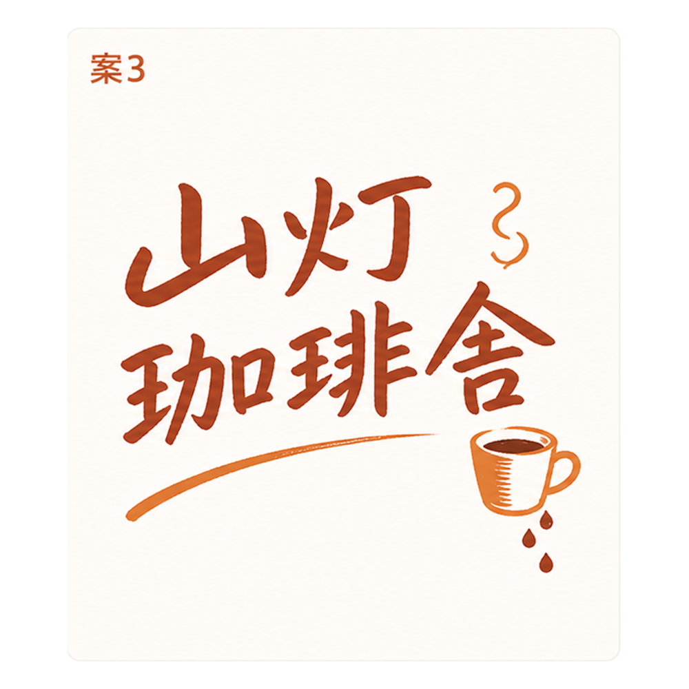 山灯珈琲舎 案3 ハンドレタリング・温かみロゴ