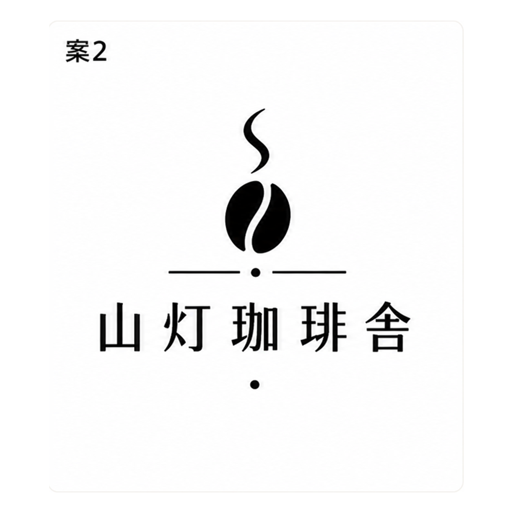 山灯珈琲舎 案2 ミニマル・モダンロゴ